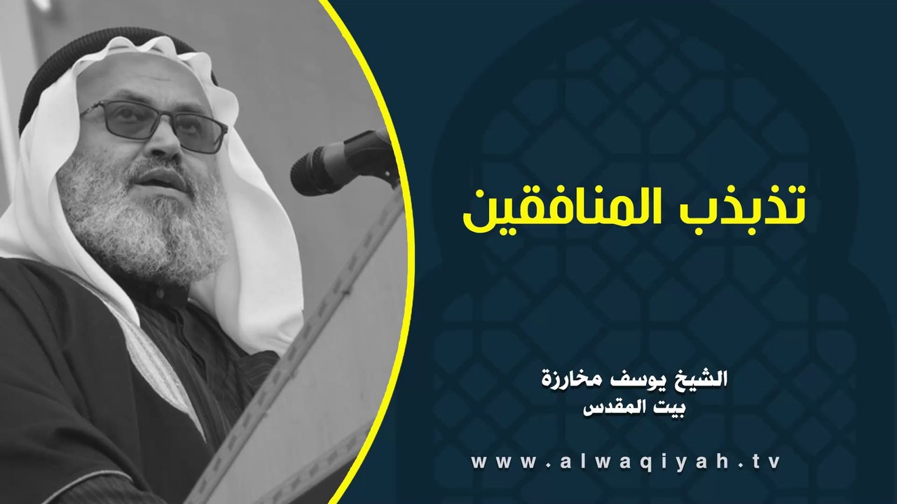 تذبذب المنافقين