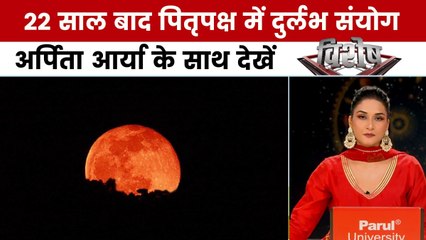 चंद्रग्रहण: पितृपक्ष में शनि-गुरु का दुर्लभ संयोग, राशियों पर होगा असर