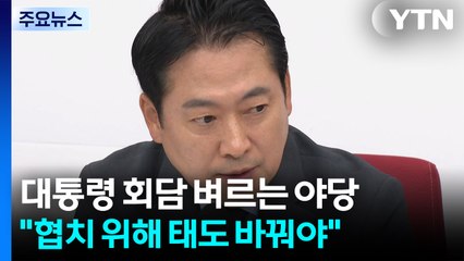 대통령 회담 벼르는 야당..."협치 위해선 태도 바꿔야" / YTN