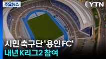 시민 축구단 '용인 FC' 창단 임박...내년 K리그2 뛴다 / YTN