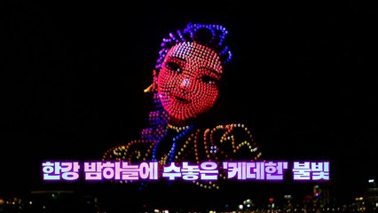 [영상] '케데헌'과 함께하는 2025 한강 드론 라이트쇼 / YTN
