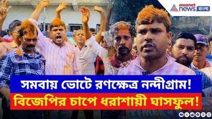 BJP News: বাম–তৃণমূল অতীত! ফের নন্দীগ্রামে বিজেপির জয়জয়কার | TMC vs BJP