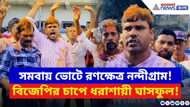 BJP News: বাম–তৃণমূল অতীত! ফের নন্দীগ্রামে বিজেপির জয়জয়কার | TMC vs BJP