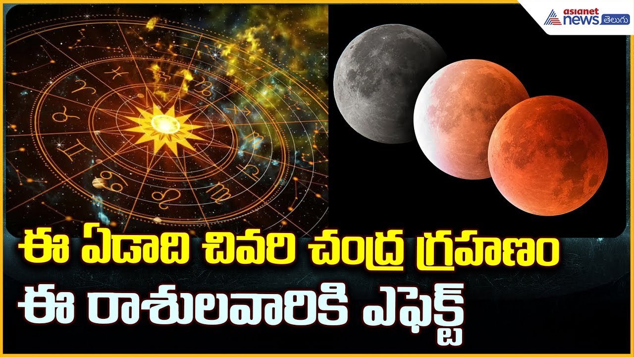 Lunar Eclipse 2025: ఈ ఏడాది చివరి చంద్ర గ్రహణం ఈ రాశులవారికి ఎఫెక్ట్ | Asianet News Telugu