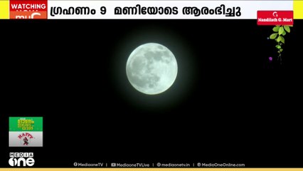 ഭൂമിയുടെ നിഴൽ ചന്ദ്രനുമേൽ വീണുതുടങ്ങി; പൂർണ ചന്ദ്രഗ്രഹണം  കാണാനൊരുങ്ങി ലോകം