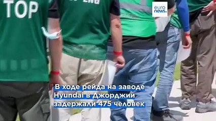 Иммиграция: задержанные в США южнокорейские рабочие вернутся на родину