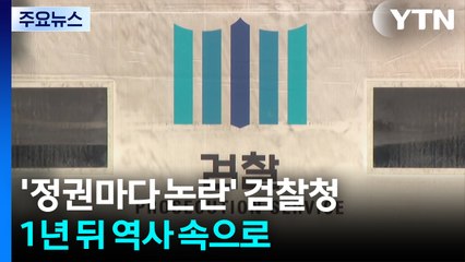 '정권마다 논란' 검찰청...1년 뒤 역사 속으로 / YTN