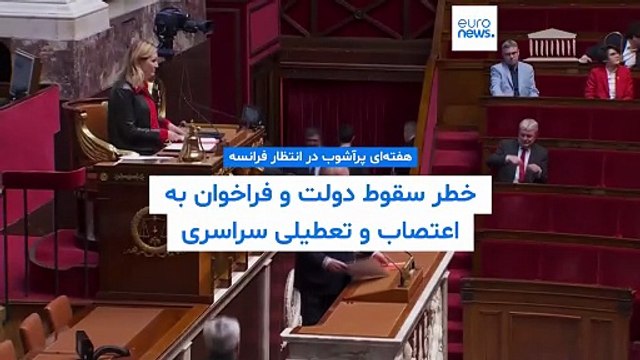 هفته‌ای پرآشوب در انتظار فرانسه؛ خطر سقوط دولت و فراخوان به اعتصاب و تعطیلی سراسری