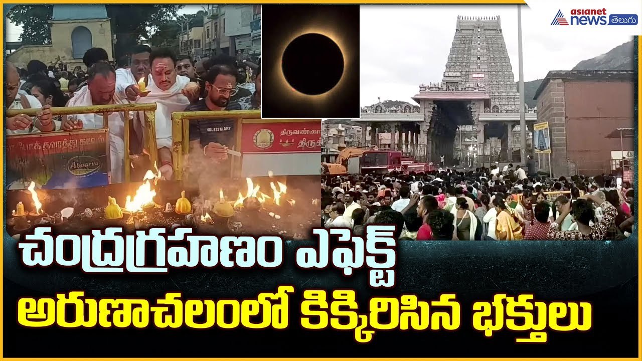 Lunar Eclipse 2025: చంద్రగ్రహణం ఎఫెక్ట్ అరుణాచలంలో కిక్కిరిసిన భక్తులు| Asianet News Telugu