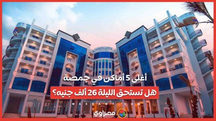 أغلى 5 أماكن في جمصة.. هل تستحق الليلة 26 ألف جنيه؟