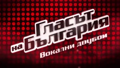 Гласът На България 10 Епизод 9