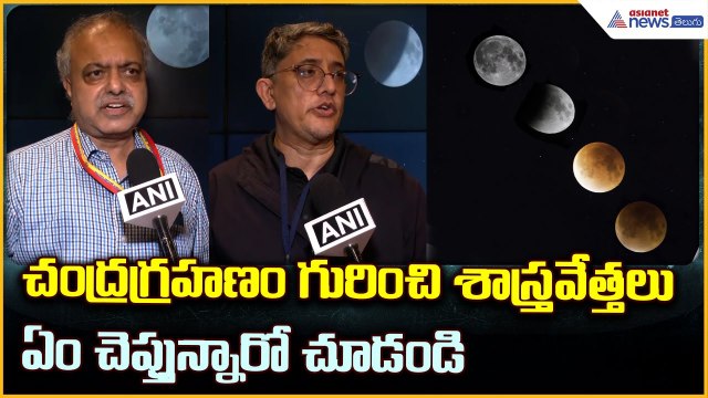 Lunar Eclipse of 2025: చంద్రగ్రహణం గురించి శాస్త్రవేత్తలు ఏం చెప్తున్నారో చూడండి | Asianet Telugu