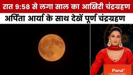 चंद्रग्रहण का भारत पर असर: अर्थव्यवस्था और राजनीति पर देखें ज्योतिषीय विश्लेषण