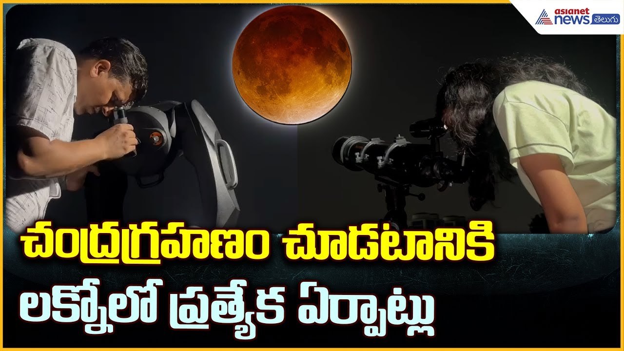 Lunar Eclipse of 2025: చంద్రగ్రహణం చూడటానికి లక్నోలో ప్రత్యేక ఏర్పాట్లు | Asianet News Telugu