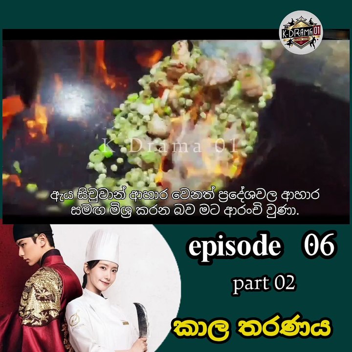 කාල තරනය එපිසෝඩ් 06 පාර්ට් 02