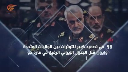 وثائقي برتبة شهيد الفريق قاسم سليماني #قناة_الميادين