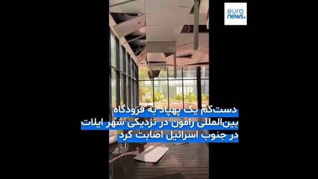 حمله حوثی‌ها به ترمینال مسافربری فرودگاه رامون؛ حریم هوایی جنوب اسرائیل بسته شد