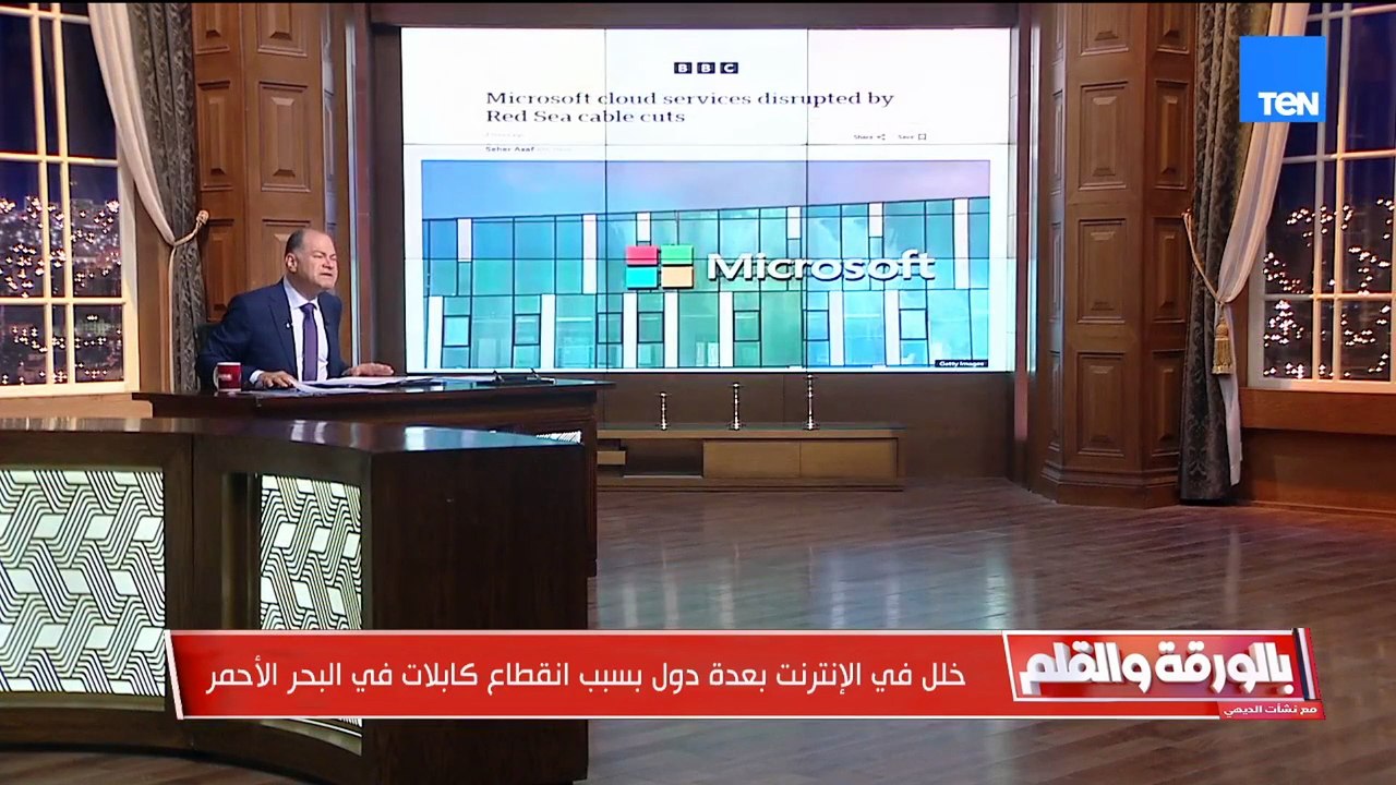 الديهي يكشف القصة الكاملة لحدوث خلل للإنترنت بعدة دول بسبب انقطاع كابلات في البحر الأحمر