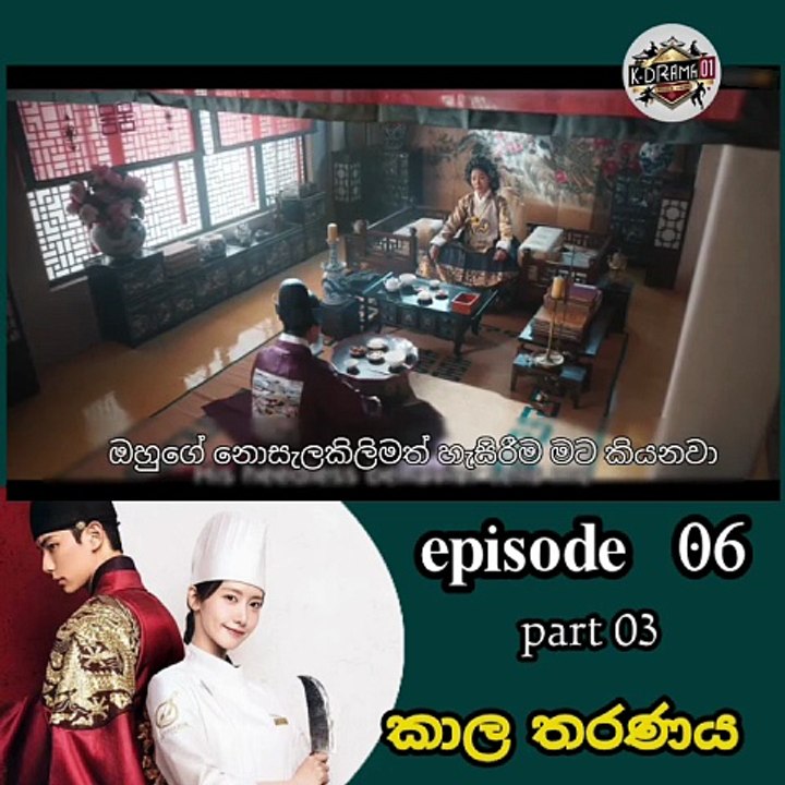 කාල තරනය එපිසෝඩ් 06 පාර්ට් 03