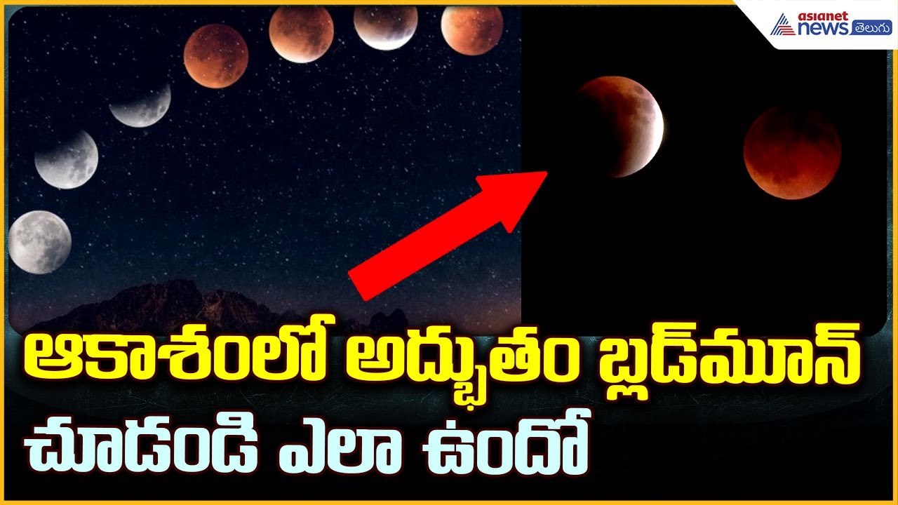 Lunar Eclipse 2025 ఆకాశం లో అద్భుతం బ్లడ్ మూన్ చూడండి ఎలా ఉందో | Asianet News Telugu