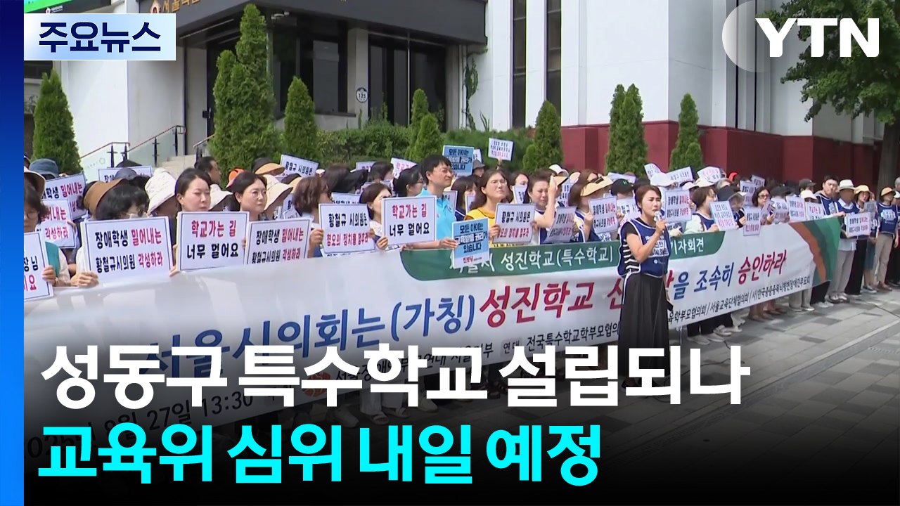 성동구 특수학교 설립 가능할까?...내일 첫 관문 '교육위' 열려 / YTN