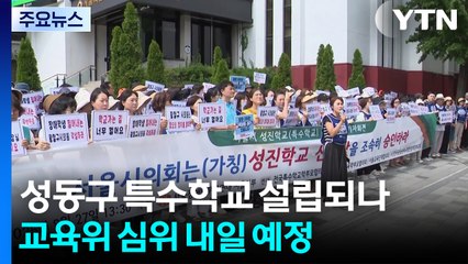 성동구 특수학교 설립 가능할까?...내일 첫 관문 '교육위' 열려 / YTN