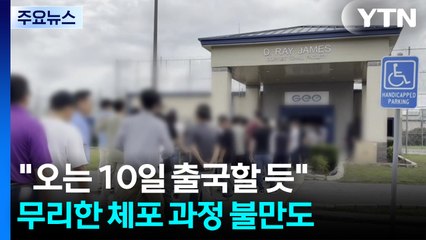 "구금 한국인, 오는 10일 출국할 듯"...무리한 체포 과정 불만도 / YTN