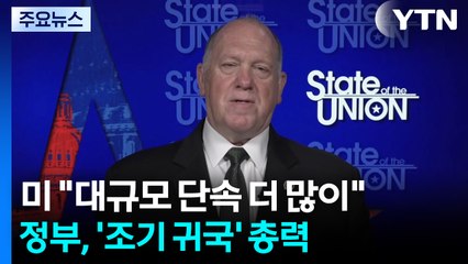 미 "대규모 단속 더 많이 보게 될 것"...정부, '조기 귀국' 총력 / YTN