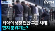 최악의 상황 면한 한국인 300여 명 구금 사태...단속 배경은? / YTN