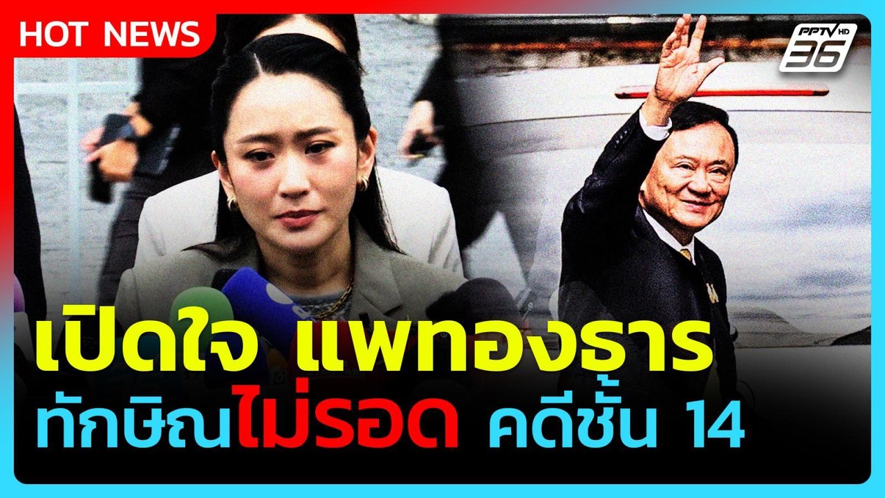 "อิ๊งค์" เปิดใจหลัง "ทักษิณ" ไม่รอดคดีชั้น 14 คุก 1 ปี| PPTVNews