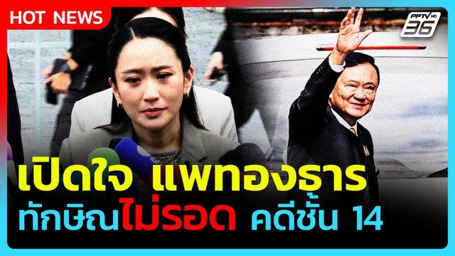 อิ๊งค์ เปิดใจหลัง ทักษิณ ไม่รอดคดีชั้น 14 คุก 1 ปี| PPTVNews
