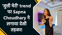 'जुत्ती मेरी' गाने पर Sapna Choudhary ने बिखेरा जलवा, बिना मेकअप दिखाया अपना देसी अंदाज!
