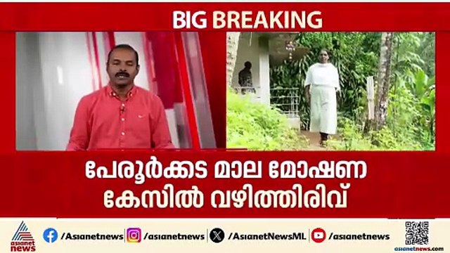 മാല മോഷണക്കേസിൽ വഴിത്തിരിവ്; ബിന്ദുവിനെ മോഷ്ടാവാക്കാൻ പൊലീസ് കഥ മെനഞ്ഞു