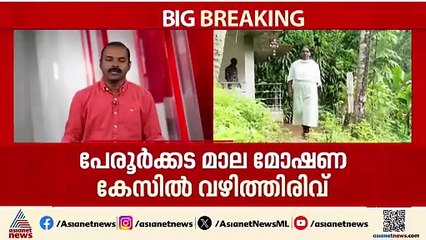മാല മോഷണക്കേസിൽ വഴിത്തിരിവ്; ബിന്ദുവിനെ മോഷ്ടാവാക്കാൻ പൊലീസ്  കഥ മെനഞ്ഞു