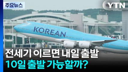 전세기 이르면 내일 출발...조현 미국 도착 / YTN