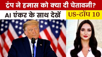 गाजा में युद्धविराम को लेकर ट्रंप का बड़ा दावा, देखें US Top-10