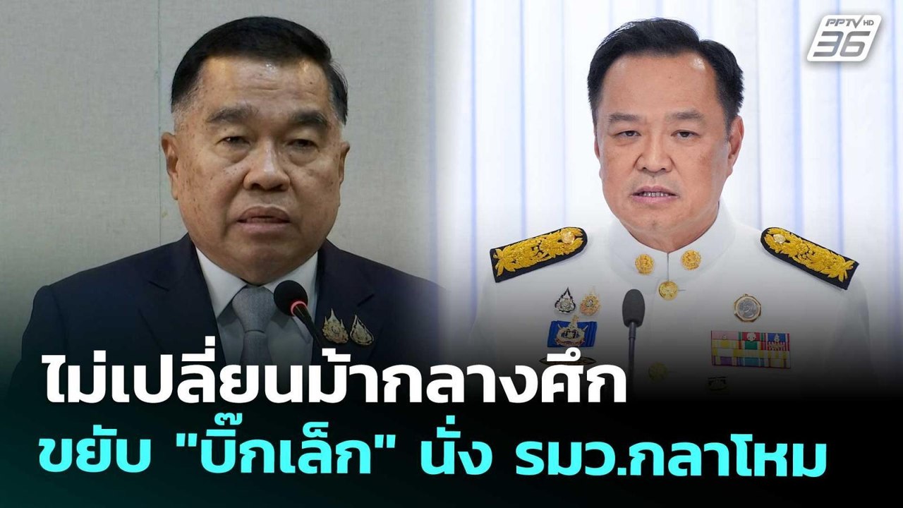 ไม่เปลี่ยนม้ากลางศึก ขยับ "บิ๊กเล็ก" นั่ง รมว.ก...