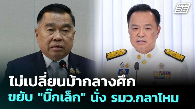 ไม่เปลี่ยนม้ากลางศึก ขยับ บิ๊กเล็ก นั่ง รมว.กลาโหม | เที่ยงทันข่าว | 9 ก.ย. 68