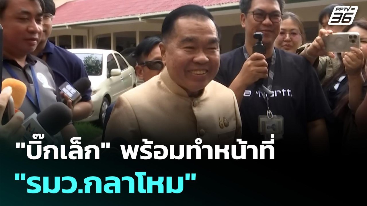 "บิ๊กเล็ก" พร้อมทำหน้าที่ "รมว.กลาโหม" | เที่ยง...