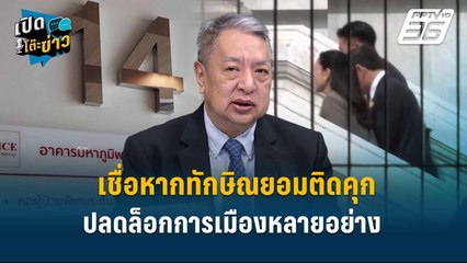 Highlight | สุรนันทน์เชื่อหากทักษิณยอมติดคุกปลดล็อกการเมืองหลายอย่าง  | เปิดโต๊ะข่าว