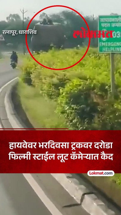 धुळे-सोलापूर महामार्गावर फिल्मी स्टाईल दरोडा,