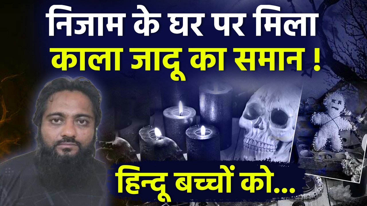 Chhatrapati Sambhajinagar Nizam Sheikh के घर मिला Black Magic का समान, Police Case Updates...