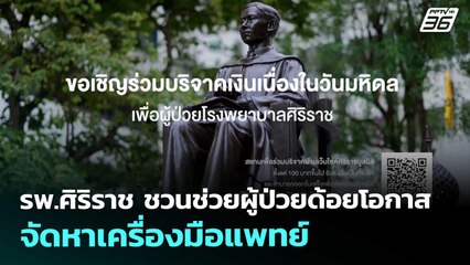 รพ.ศิริราช ชวนช่วยผู้ป่วยด้อยโอกาส-จัดหาเครื่องมือแพทย์ | เที่ยงทันข่าว | 9 ก.ย. 68