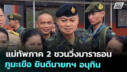 แม่ทัพภาค 2 ชวนวิ่งมาราธอนภูมะเขือ ยินดีนายกฯ อนุทิน | เที่ยงทันข่าว | 9 ก.ย. 68
