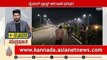 Ballari: ಟೈಯರ್ ಬ್ಲಾಸ್ಟ್‌ ಆಗಿ ಲಾರಿ ಧಗಧಗ | Suprabhata Super Fast | Kannada News | Suvarna News