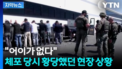 [자막뉴스] "불법이잖아요"...한국인 근로자 무리수 체포 과정 문제 제기 / YTN