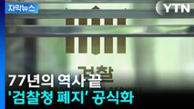 [자막뉴스] 77년의 역사 끝... '검찰청 폐지’ 공식화 / YTN