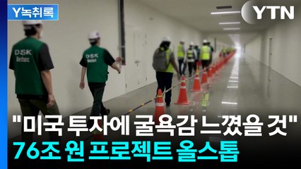 'LG, 현대 고마워' 간판 세웠던 조지아주서...한국인 체포 총체적 난국 [Y녹취록] / YTN