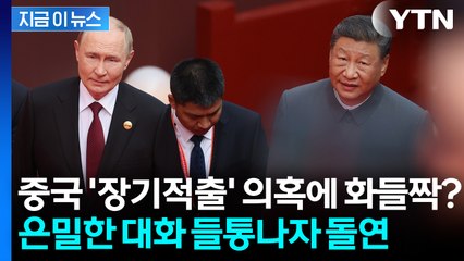 켜져 있던 마이크에 퍼져나간 푸틴-시진핑 대화...돌연 삭제 [지금이뉴스] / YTN