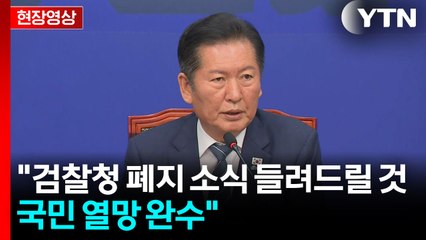 [현장영상+] 정청래 "검찰청 폐지 소식 들려드릴 것... 9월 안에 입법조치 완료" / YTN